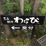 平山温泉　やまと旅館