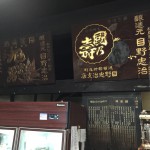 高橋酒店
