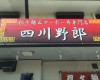 中間市の担々麺＆麻婆丼の専門店　四川野郎
